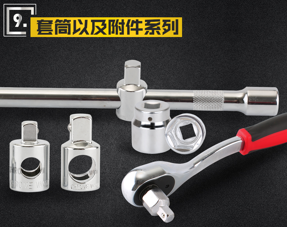 套筒以及附件系列